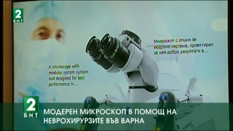 Модерен микроскоп в помощ на неврохирурзите във Варна