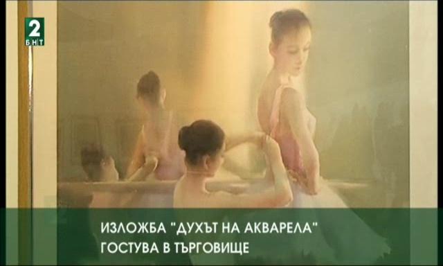 Изложба „Духът на акварела“ гостува в Търговище
