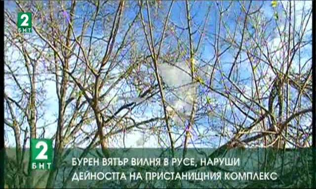 Бурен вятър вилня в Русе, наруши дейността на пристанищния комплекс