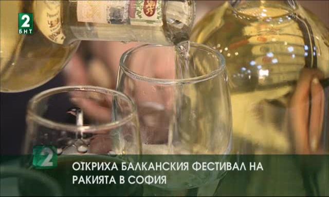 Откриха Балканския фестивал на ракията в София