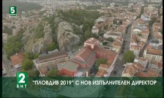 Нов изпълнителен директор на фондация „Пловдив 2019“