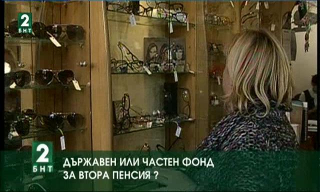 Държавен или частен фонд за втора пенсия?