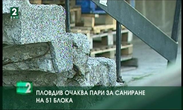 Пловдив очаква финансиране за саниране на 51 блока