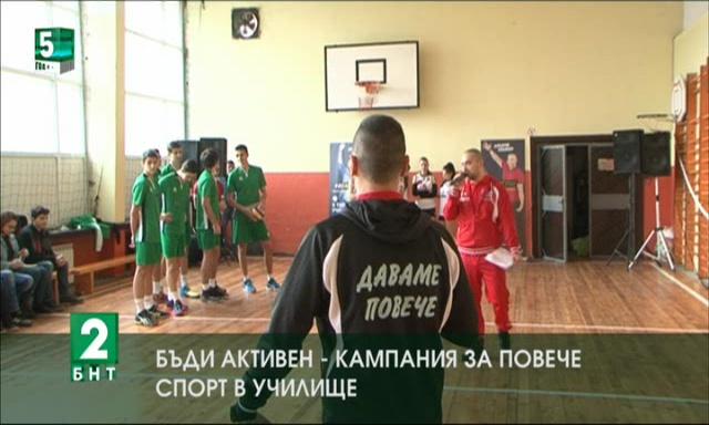 „Бъди активен“ - кампания за повече спорт в училище