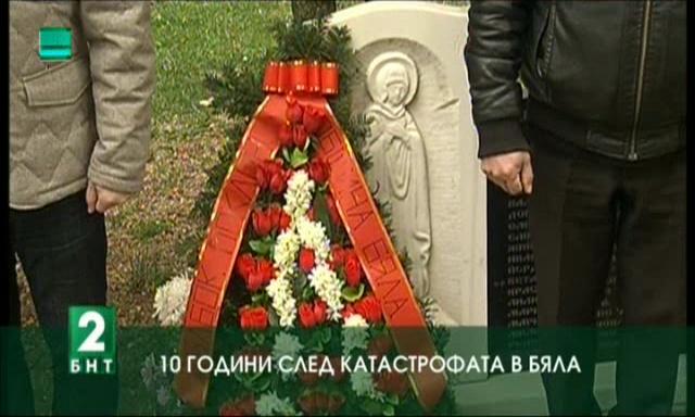 10 години след катастрофата в Бяла