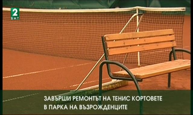 Завърши ремонтът на тенис кортовете в Парка на възрожденците