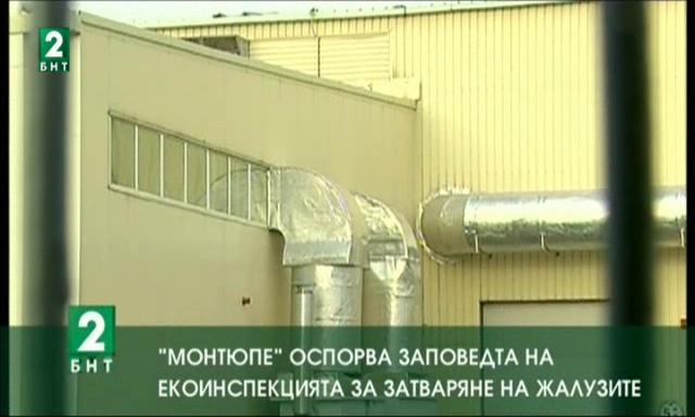 „Монтюпе” оспорва заповедта на екоинспекцията за затваряне на жалузите