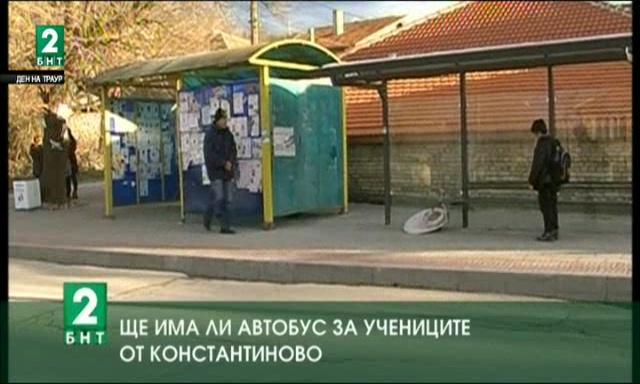 Учениците от село Константиново имат нужда от транспорт