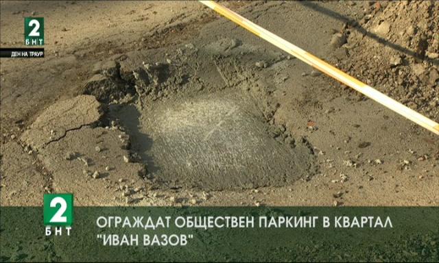 Ограждат обществен паркинг в квартал Иван Вазов