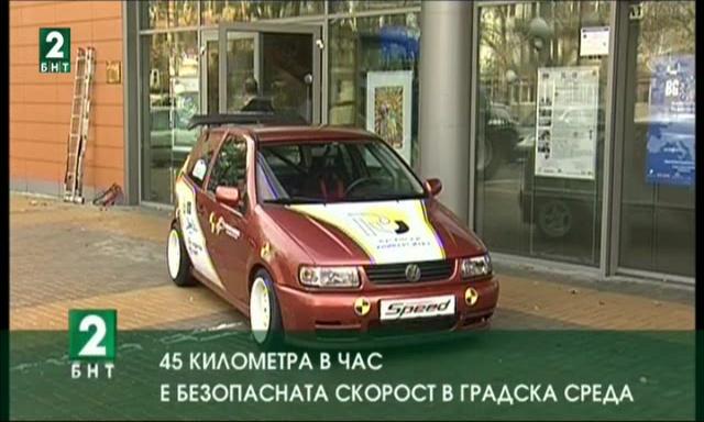 45 километра в час е безопасната скорост в градска среда