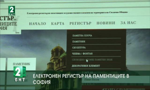 Електронният регистър на паметниците в Столичната община вече работи