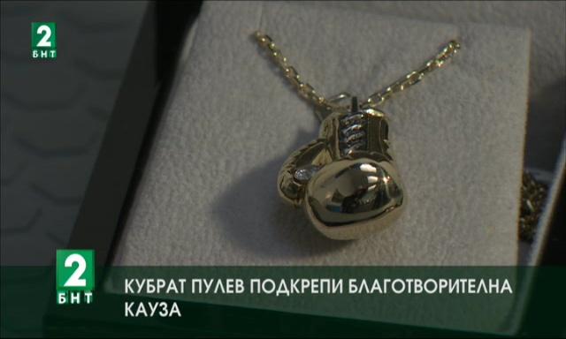 Кубрат Пулев подкрепи благотворителна кауза