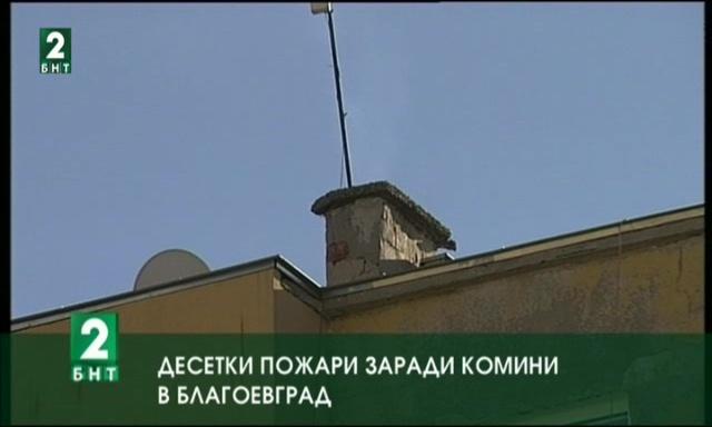 Десетки пожари заради комини в Благоевград