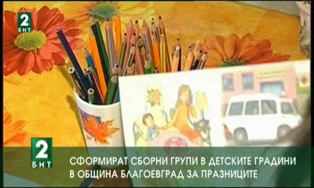 Сформират сборни групи в детските градини в община Благоевград за празниците