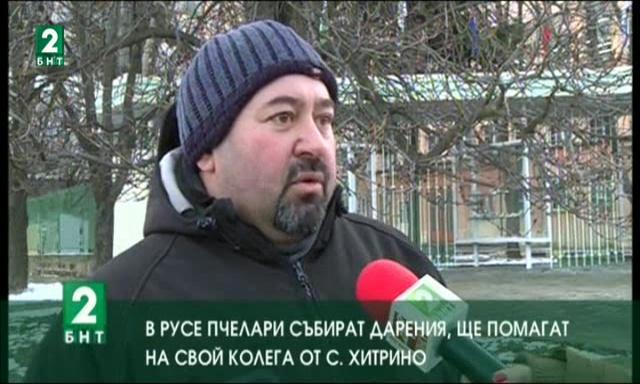 В Русе пчелари събират дарения, ще помагат на свой колега от село Хитрино