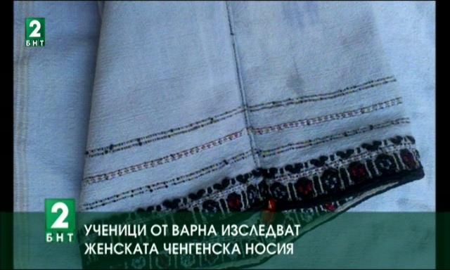 Ученици от Варна изследват женската ченгенска носия