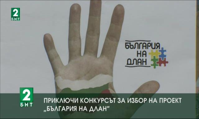 Приключи конкурсът „България на длан
