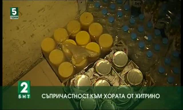 Съпричастност към хората в  Хитрино