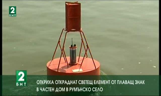 Откриха откраднат светещ елемент на плаващ знак от Дунав в румънско село