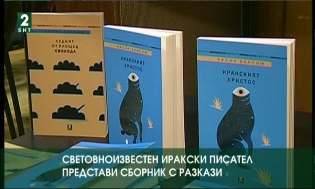Световноизвестен иракски писател представи сборник с разкази