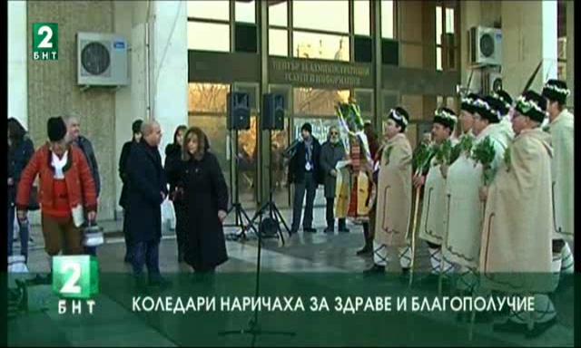 Коледари наричаха за здраве и благополучие