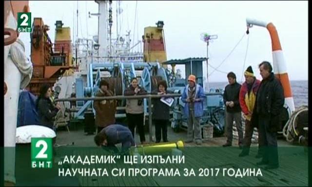 „Академик“ ще изпълни научната си програма за 2017-а година