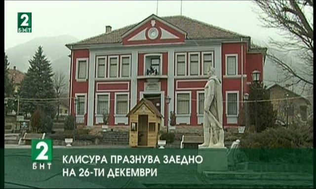 Клисура празнува заедно на 26 декември