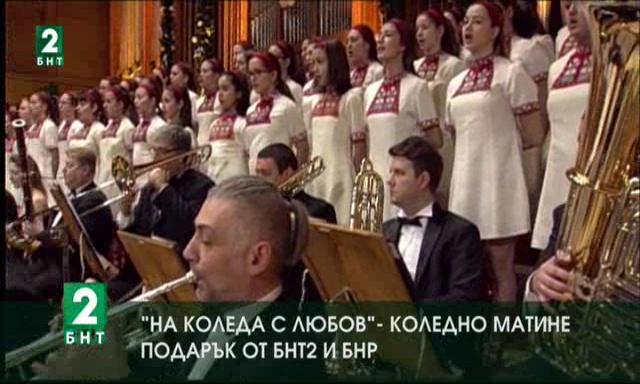 На Коледа с любов- музикален подарък от БНТ 2 и симфоничният оркестър на БНР