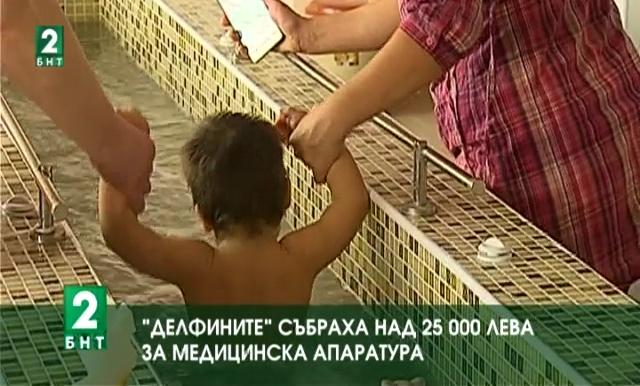 Делфините събраха над 25 хиляди лева за медицинска апаратура