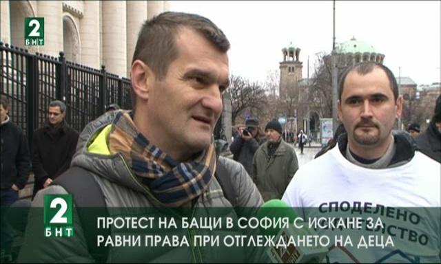 Протест на бащи в София с искане за равни права при отглеждането на деца