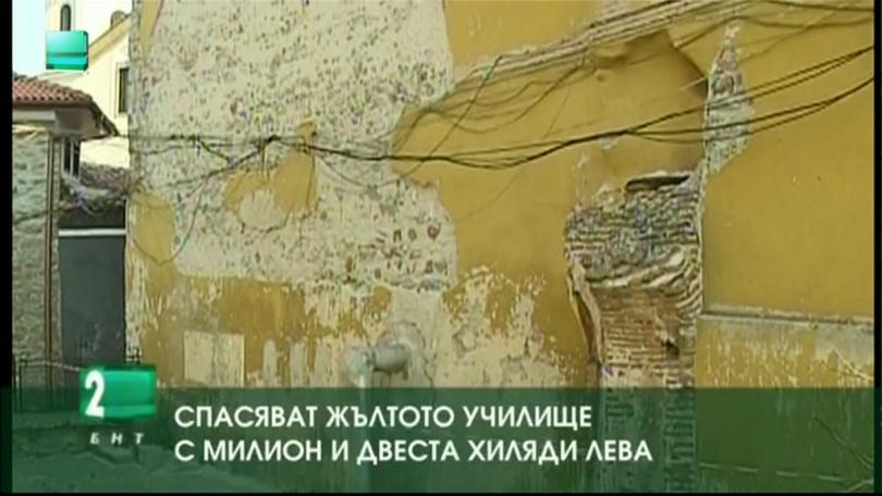 Спасяват „Жълтото училище” с 1.2 милиона лева