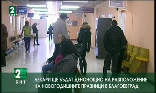 Лекари ще бъдат денонощно на разположение на новогодишните празници в Благоевгра