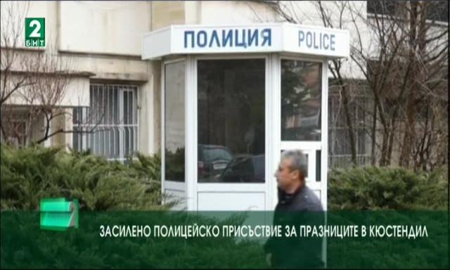 Засилено полицейско присъствие за празниците в Кюстендил