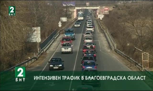 Интензивен трафик в област Благоевград