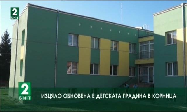 Изцяло обновена е детската градина в Корница
