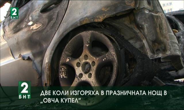 Две коли изгоряха в празничната нощ в „Овча купел“