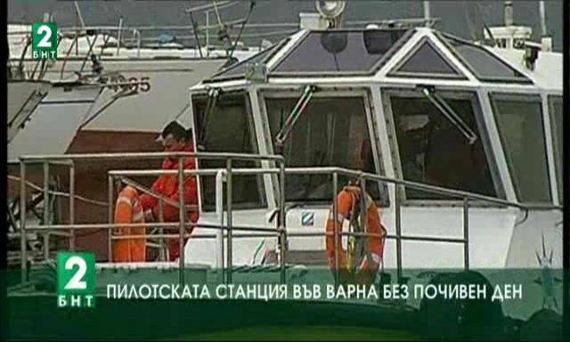 Пилотската станция във Варна без почивен ден