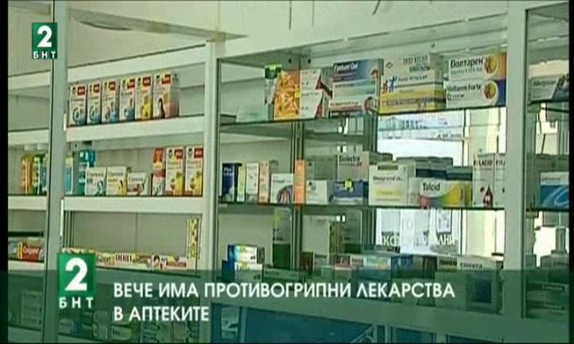 Вече има противогрипни препарати в аптеките