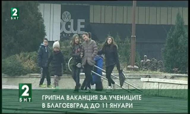 Грипна ваканция за учениците в Благоевград до 11 януари