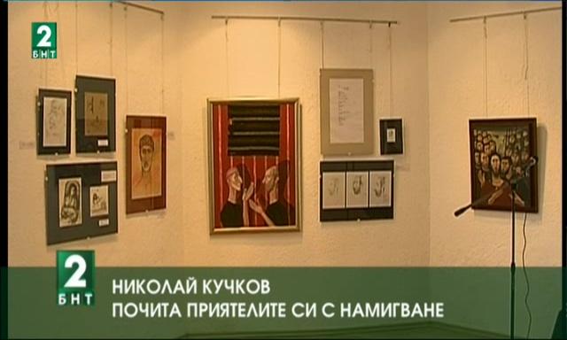 Николай Кучков почита приятелите си с намигване