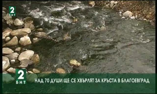 Над 70 души ще се хвърлят за кръста в Благоевград