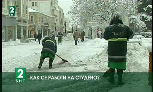 Как се работи на студено