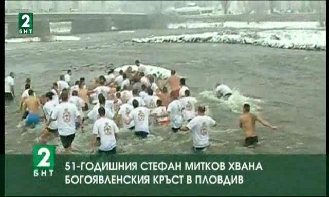 51-годишният Стефан Митков хвана Богоявленския кръст в Пловдив