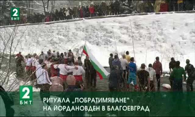Ритуалът „Побратимяване” на Йордановден в Благоевград