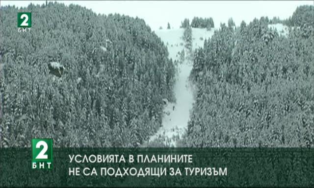 Условията в планините не са подходящи за туризъм