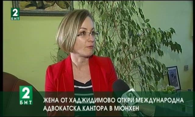 Българка от град Хаджидимово откри международна адвокатска кантора в Мюнхен