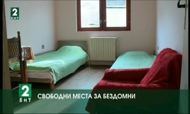 Свободни места за бездомни в Пловдив