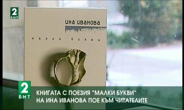 Книгата с поезия „Малки букви” на Ина Иванова пое към читателите