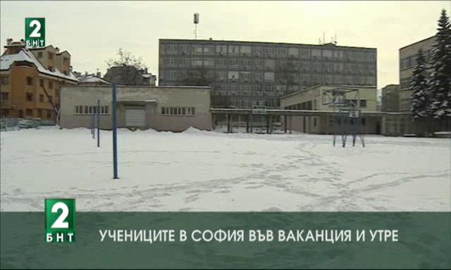 Учениците в София във ваканция и утре