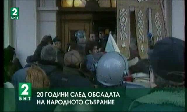 20 години след обсадата и погрома на Народното събрание